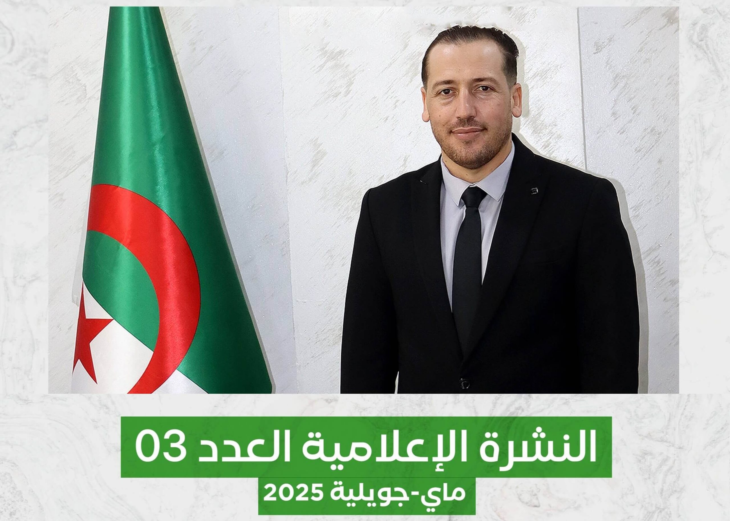 النشرية الإعلامية للمدرسة العليا للتجارة | ماي – جويلية 2025 – العدد 03