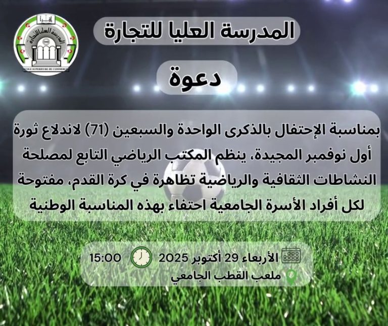 تظاهرة في كرة القدم مفتوحة لكل أفراد الأسرة الجامعية احتفاء بمناسبة الإحتفال بالذكرى الواحدة والسبعين (71) لاندلاع ثورة أول نوفمبر المجيدة